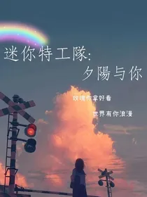 迷你特工队：西阳屿你