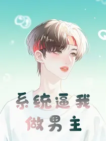 丁程鑫：系统逼我做男主