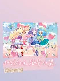 小花仙之海誓山盟