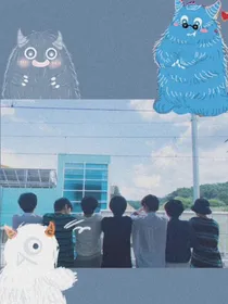 时代少年团图集啊