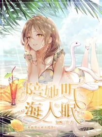 陪她听海入眠