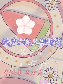 快穿女配只想赚钱