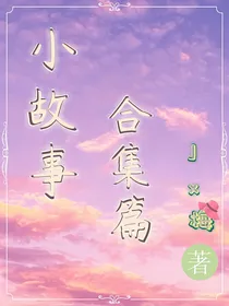 异界：小故事合集