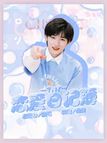 TNT：恋爱手账簿
