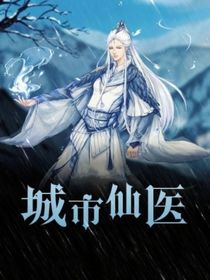 城市仙医