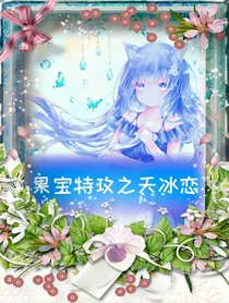 果宝特攻之天冰恋