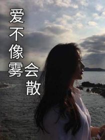 爱不像雾会散