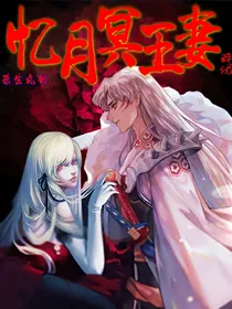 杀生丸的忆月冥王妻