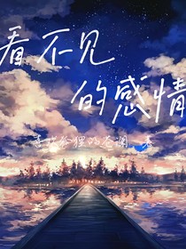 看不见的感情