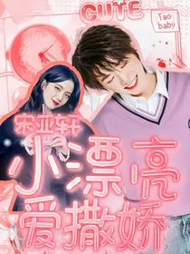 宋亚轩：小漂亮爱撒娇