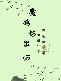 魔将想出师
