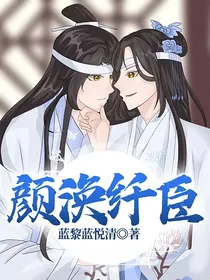 颜涣纤臣