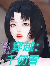 穿越：千仞雪