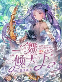 终结的炽天使：一舞倾天下