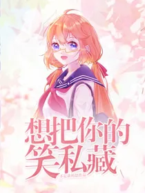 想把你的笑私藏