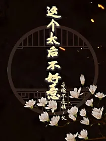这个太后不好惹