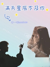 仍觉满天星辰不及你