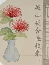 孤山夜合连枝来