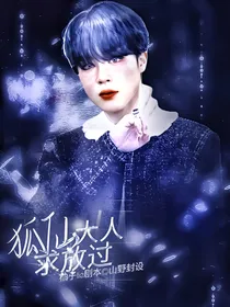 BTS：狐仙大人求放过