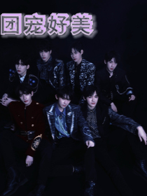 TNT：团宠好美