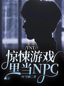 TNT：惊悚游戏里当NPC
