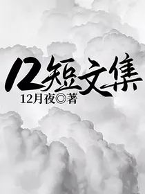 12短文集