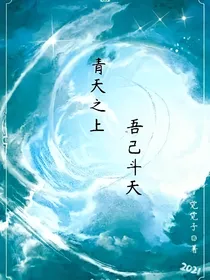 青天之上吾己斗天