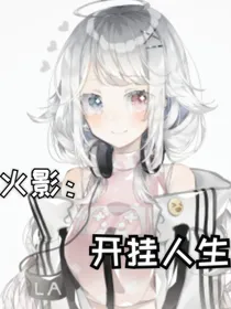 火影：开挂人生