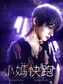 朱志鑫：小妈快跑