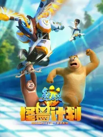 熊出没之怪兽计划第二季（曦文版）