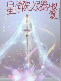星学院之灵器收复