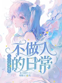 八一八某大帮会不做人的日常