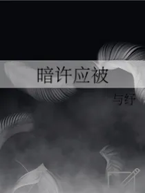 暗许应被