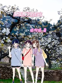 缘分：梨花树下的约定
