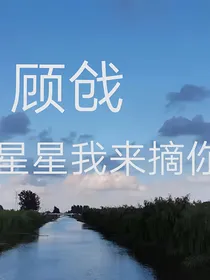 顾戗：星星我来摘你了