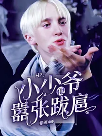HP：小少爷他嚣张跋扈