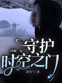 终极一家：守护时空之门