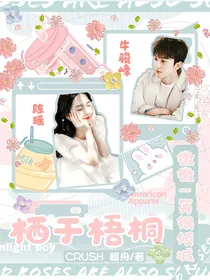 微微一笑很倾城之栖于梧桐