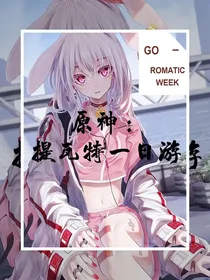 原神：提瓦特一日游