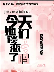 今天她们谈恋爱了吗