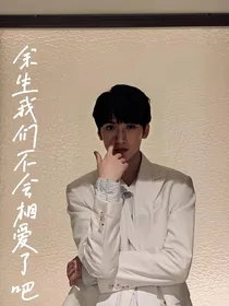 TNT：余生我们不会相爱了吧