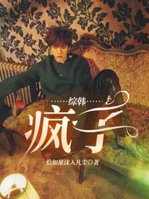 综韩：疯子