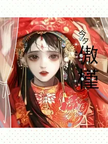 今夕傲槿