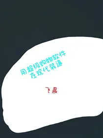 用超级购物软件在现代装逼-d929