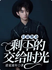 只需努力，剩下的交给时光