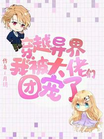 被大佬们团宠的日子