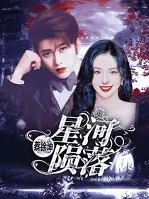 蔡徐坤：星河陨落
