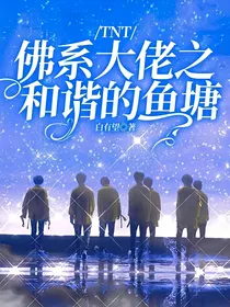 TNT：佛系大佬之和谐的鱼塘