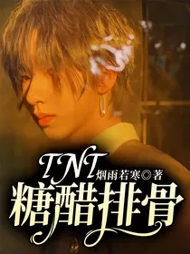 TNT：糖醋排骨