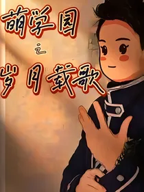 萌学园之岁月载歌
